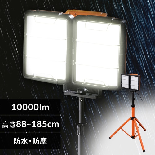 ワークライト LED スタンドライト 防雨 屋外 作業灯 10000lm