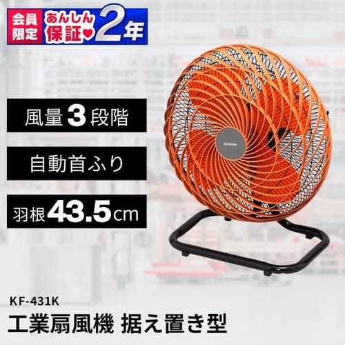 工業扇風機 据え置き型 KF-431K H567786│アイリスプラザ│アイリス 