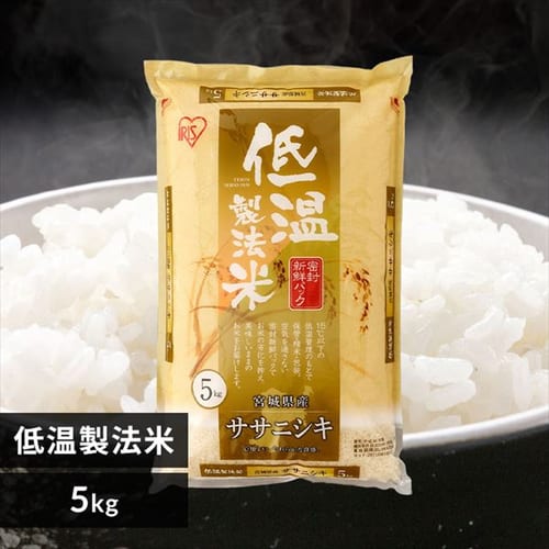 アイリスの低温製法米 無洗米 宮城県産ササニシキ 10kg(5kg×2袋) 1571230 │アイリスプラザ│アイリスオーヤマ公式通販サイト