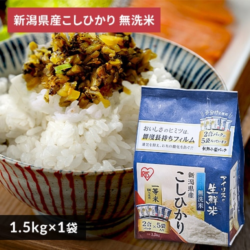 アイリスの生鮮米 無洗米 新潟県魚沼産こしひかり 1.5kg・6kg【プラザマーケット】 H571908F│アイリスプラザ│アイリスオーヤマ公式通販サイト アイリスの生鮮米 無洗米 新潟県魚沼産こしひかり 1.5kg・6kg【プラザマーケット】 H571908F│アイリスプラザ│アイリスオーヤマ公式通販サイト