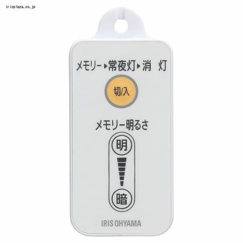 パーツ】LEDシーリングライト専用リモコン CL-RU1 H51733│アイリスプラザ│アイリスオーヤマ公式通販サイト