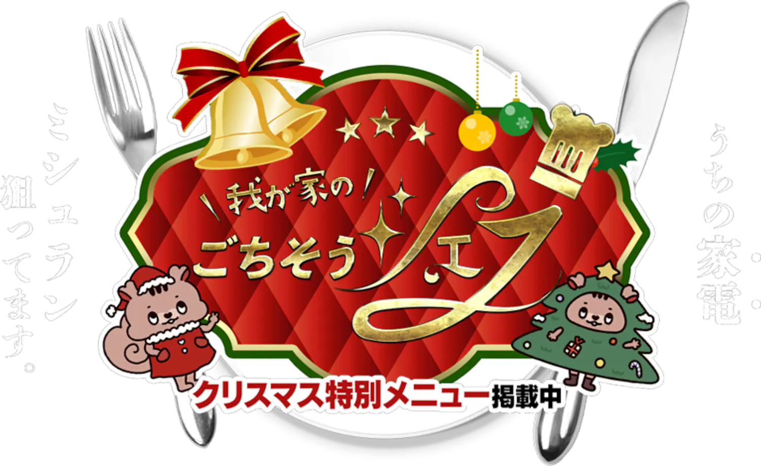 �䂪�Ƃ̂��������V�F�t�N���X�}�X���ʃ��j���[�f�ڒ�