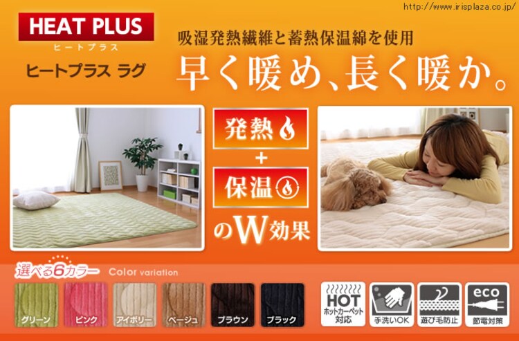 ヒートプラス ラグ