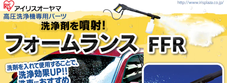 高圧洗浄機フォームランス FFR【Aタイプ】 0