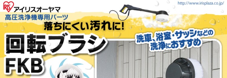 高圧洗浄機　回転ブラシ　FKB【Ａタイプ】0