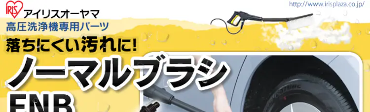 高圧洗浄機 ノーマルブラシFNB【Aタイプ】0