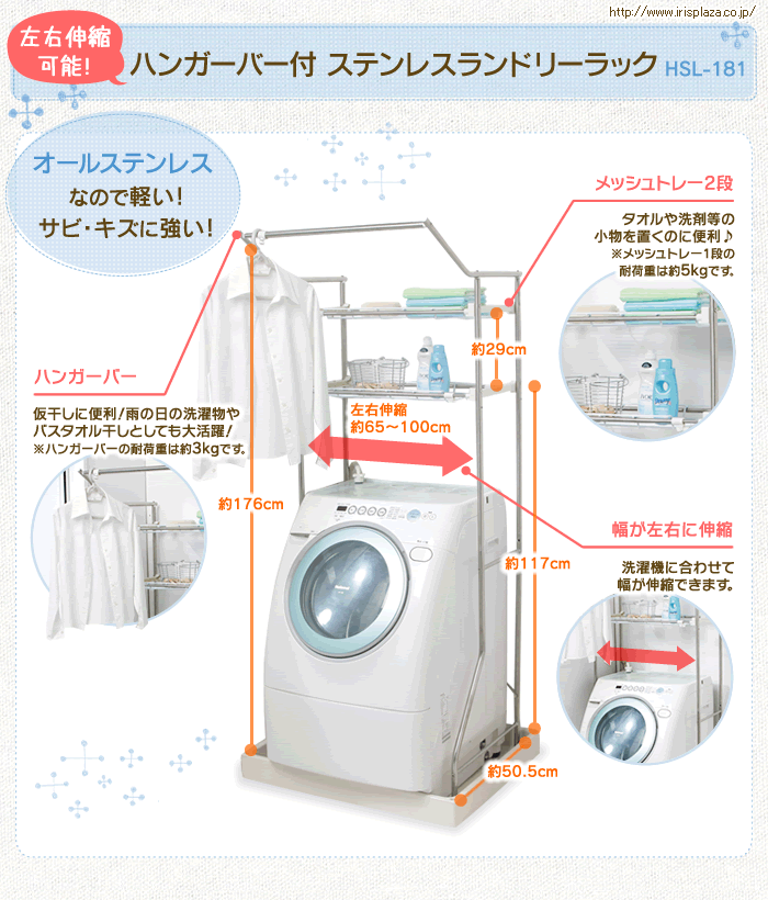ハンガーバー付ステンレスランドリーラック HSL-181　オールステンレスなので軽い!サビ・キズに強い! 左右伸縮可能。