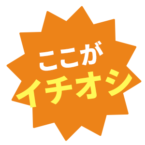 イチオシ