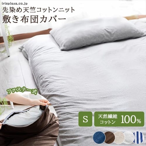 敷き布団カバー CWS-S シングル ホワイト K545801│アイリスプラザ│アイリスオーヤマ公式通販サイト