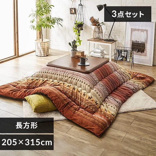 3点】こたつ布団セット 205×315 長方形 掛けカバー洗濯可