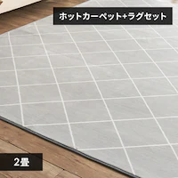 ホットカーペット+ラグ 2畳 セット  ダイヤグレー