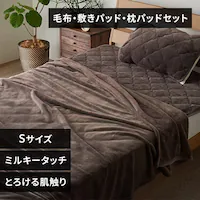 ミルキータッチセット シングル モカブラウン