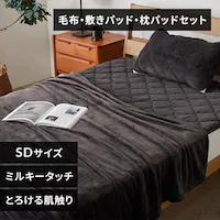 ミルキータッチセット セミダブル チャコール