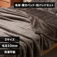 長毛フランネルセット シングル カフェブラウン