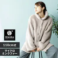Blanko ルームウェア 110cm丈 マイクロミンクファー 洗濯可 グレージュ