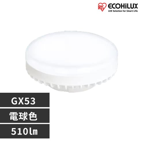 LED電球昼白色GX53 LDF10N-H-GX53 H288053│アイリスオーヤマ