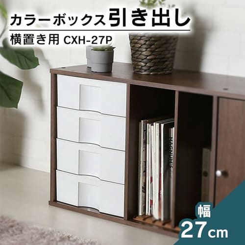 カラーボックス 横置き可 アイボリー