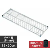 メタルラック ミニ 棚板 幅95cm MTO-9530T (ポール直径19mm)