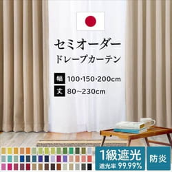 1級遮光 防炎 ドレープカーテン 幅 150cm × 丈 210cm 1枚 イエロー