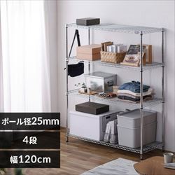 幅120cm】メタルラック（ポール直径25mm・棚板4枚） MR-1212 K539630