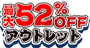 H̃ACX ő52%OFF AEgbgZ[