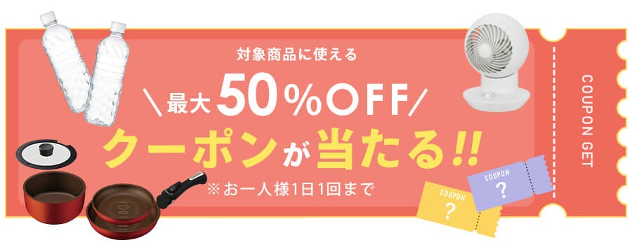 クーポン
