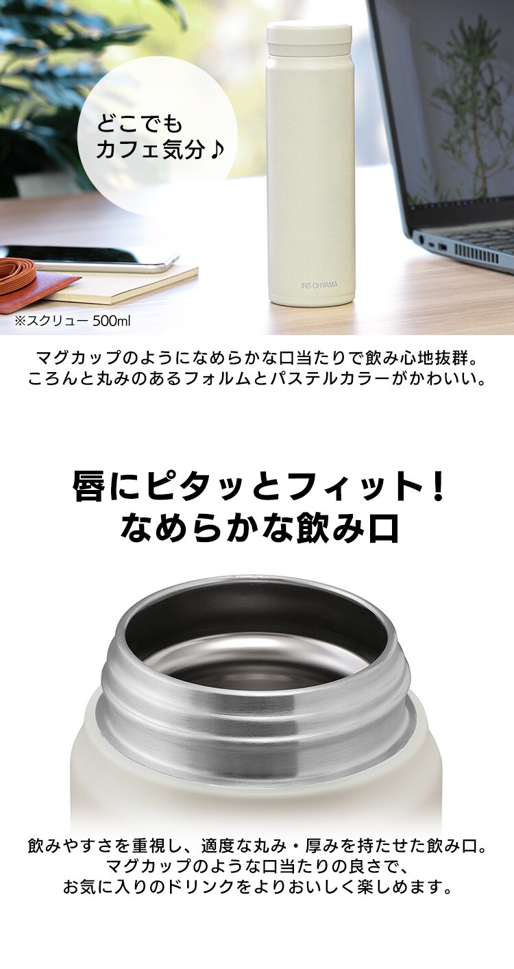 ステンレスマグボトル スクリュー SM-S500 全3色4