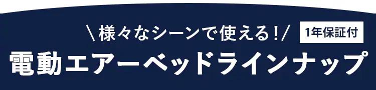 電動エアーベッド シングル EAB-S アイボリー 8