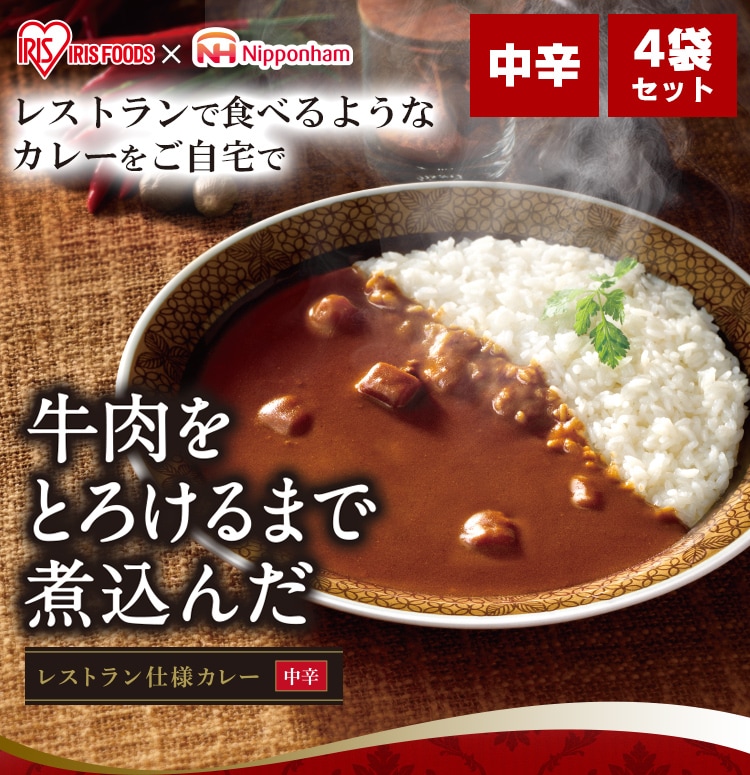 【3個セット】牛肉をとろけるまで煮込んだレストラン仕様カレー 170g×4食パック0