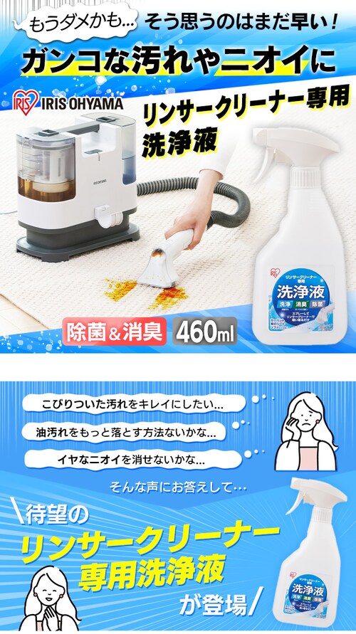 リンサークリーナー専用洗浄液 RNSE-460 G100537│アイリスオーヤマ 