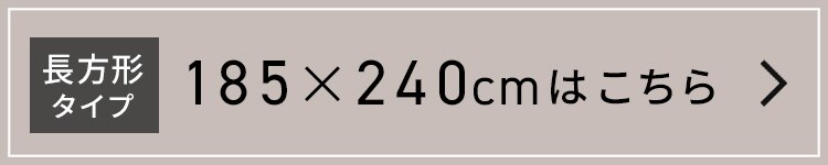 ラ・クッションラグ リバーシブルタイプ 185×185cm ACRR-CM1818 全2色19