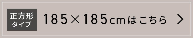 ラグ ラ・クッション リバーシブルタイプ 185×185cm ACRR-CM1818 グレー19