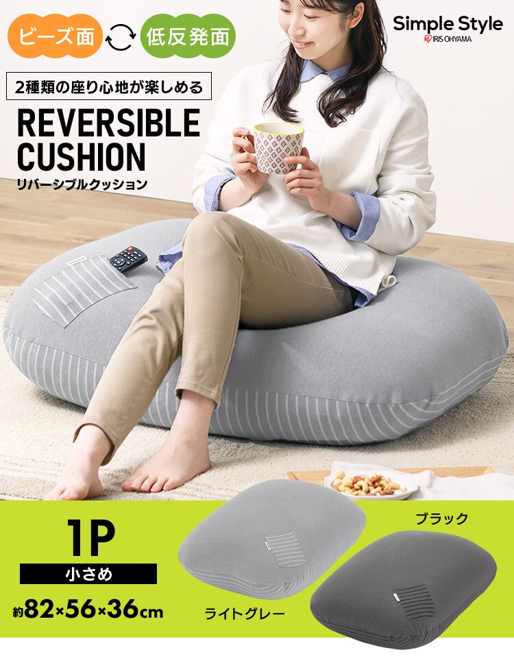 リバーシブルビーズクッション RBC-1P ブラック K100644 │アイリスプラザ│アイリスオーヤマ公式通販サイト
