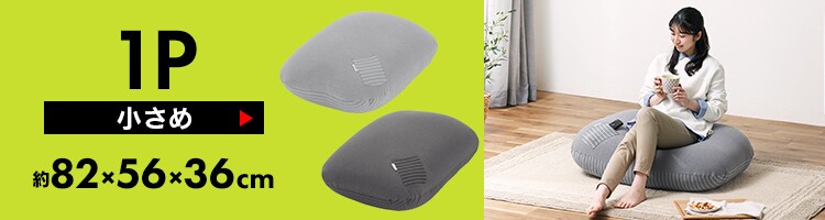 リバーシブルビーズクッション本体 グレー K102907│アイリスオーヤマ
