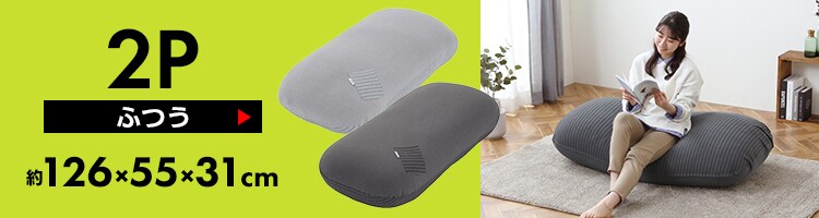 リバーシブルビーズクッション本体 グレー K102907│アイリスオーヤマ