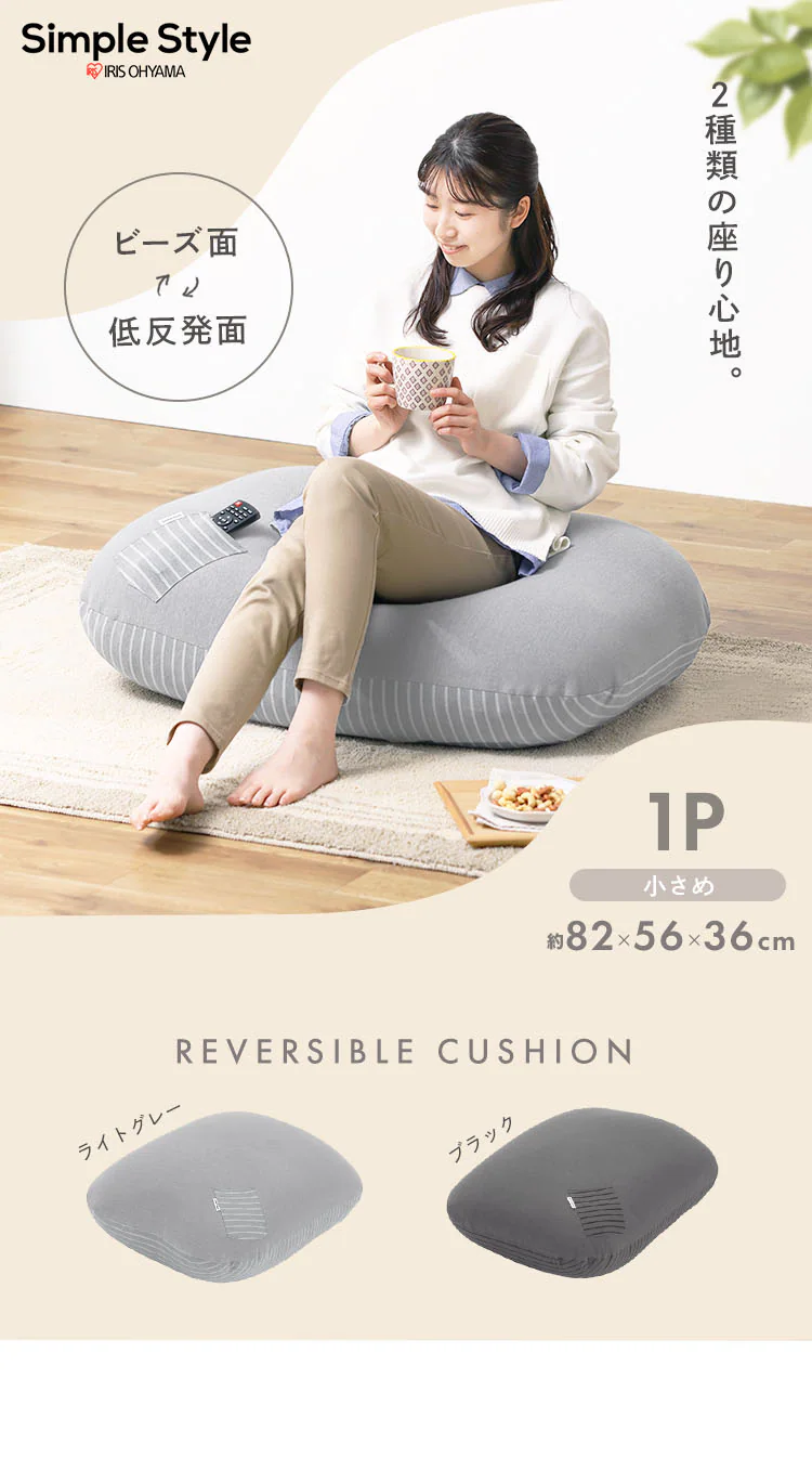 リバーシブルビーズクッション RBC-1P 全2色0