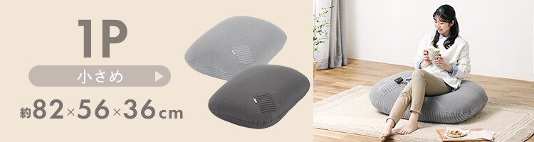 ビーズクッション リバーシブル RBC-1P ライトグレー K100645