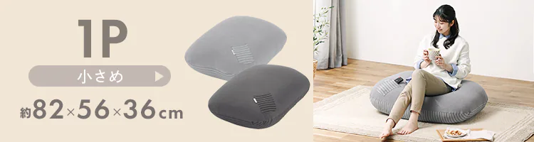 リバーシブルビーズクッション RBC-1P 全2色14