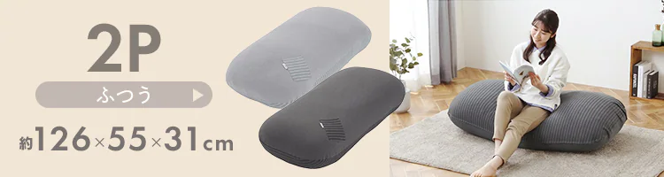 リバーシブルビーズクッション RBC-1P 全2色15
