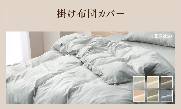 掛け布団カバー