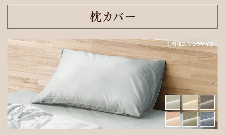まくらカバー