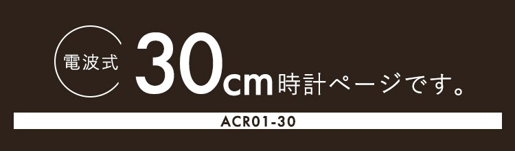 壁掛け電波時計 ACR01-30 全3色0