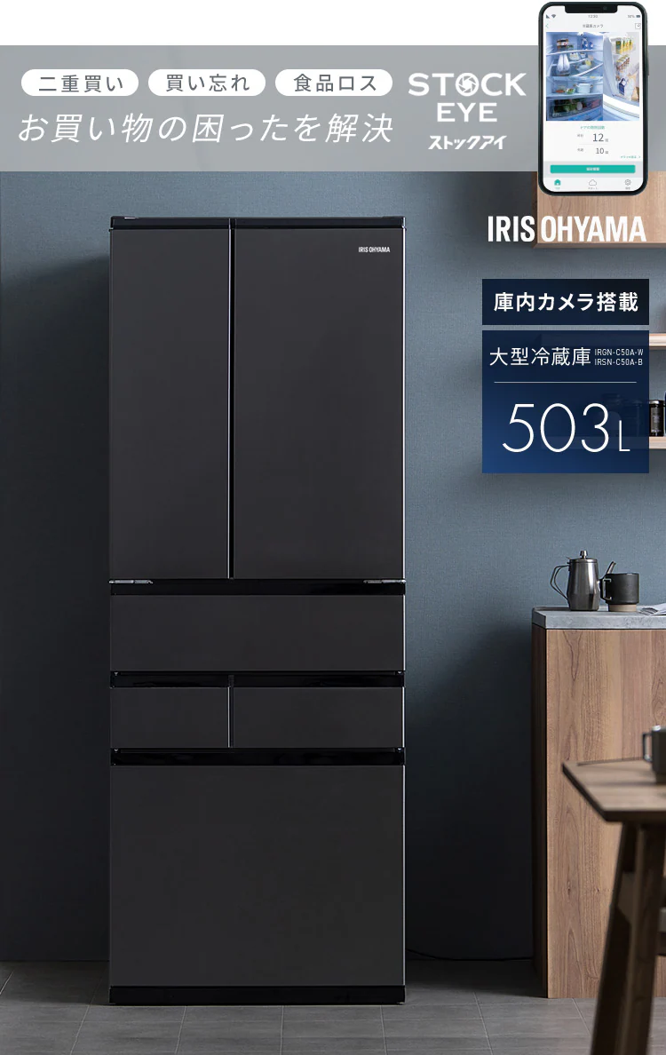 冷蔵庫 503L カメラ付き ストックアイ フレンチドア 設置込み 幅68.5cm IRGN-C50A 全2色0
