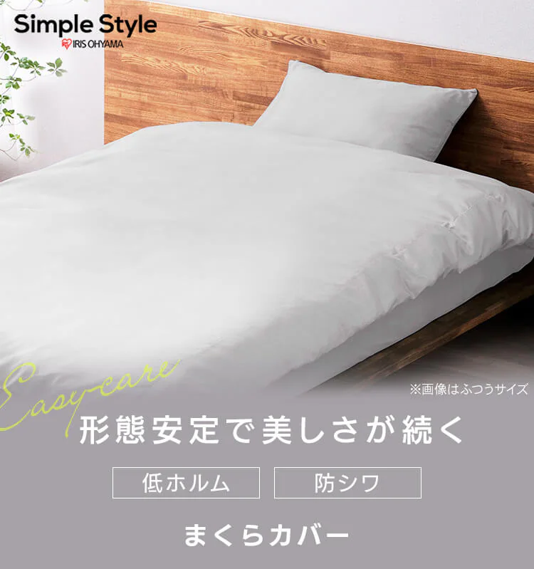 枕カバー 幅43cm ふつう 形状安定 ホワイト0