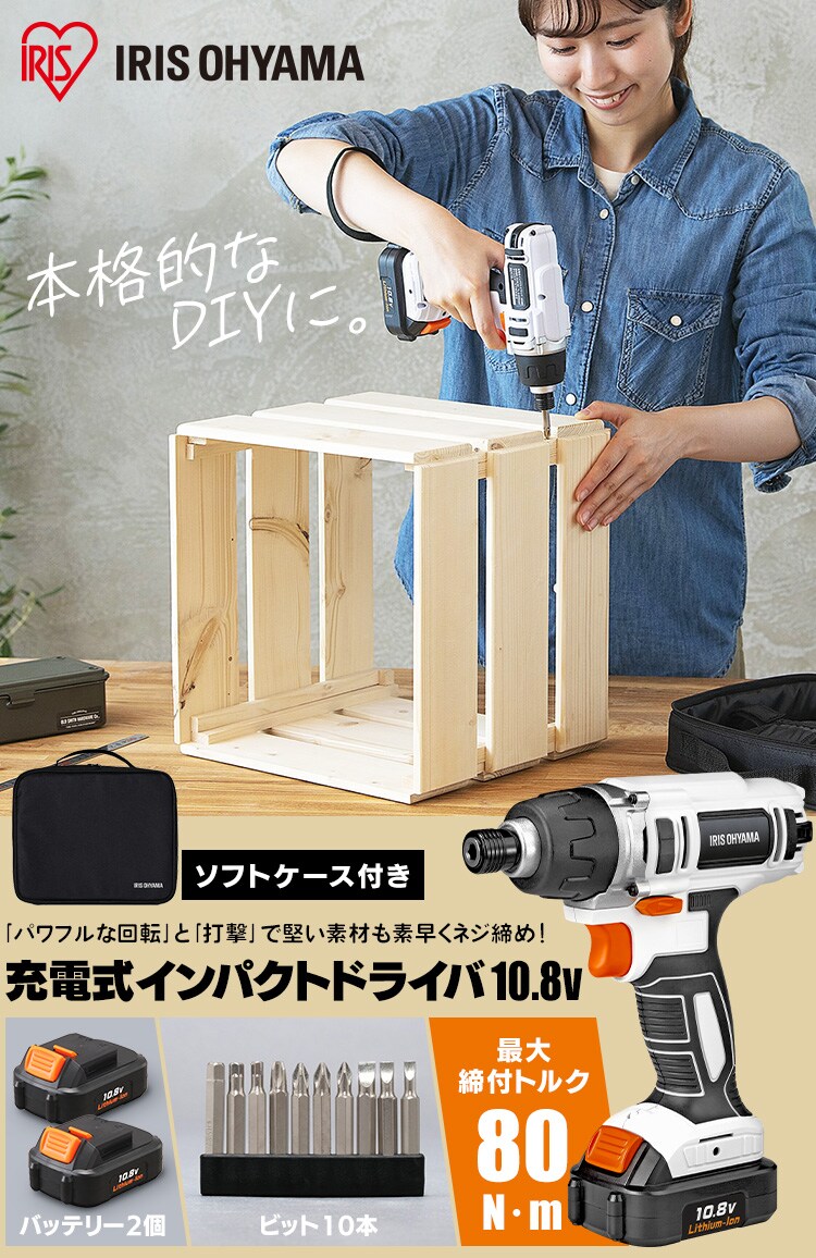  インパクトドライバー 10.8V 充電式 ソフトケース バッテリー2個付き JID80-C0