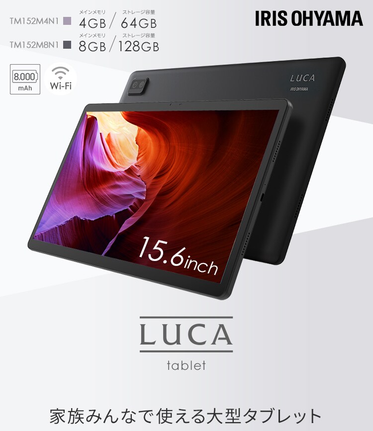 タブレット 15.6インチ LUCA TM152M4N1-B H100961 │アイリスプラザ│アイリスオーヤマ公式通販サイト