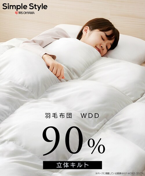 羽毛布団 シングル WDD90% 370dp 0.8kg 立体キルト 吸湿発熱 抗菌消臭 