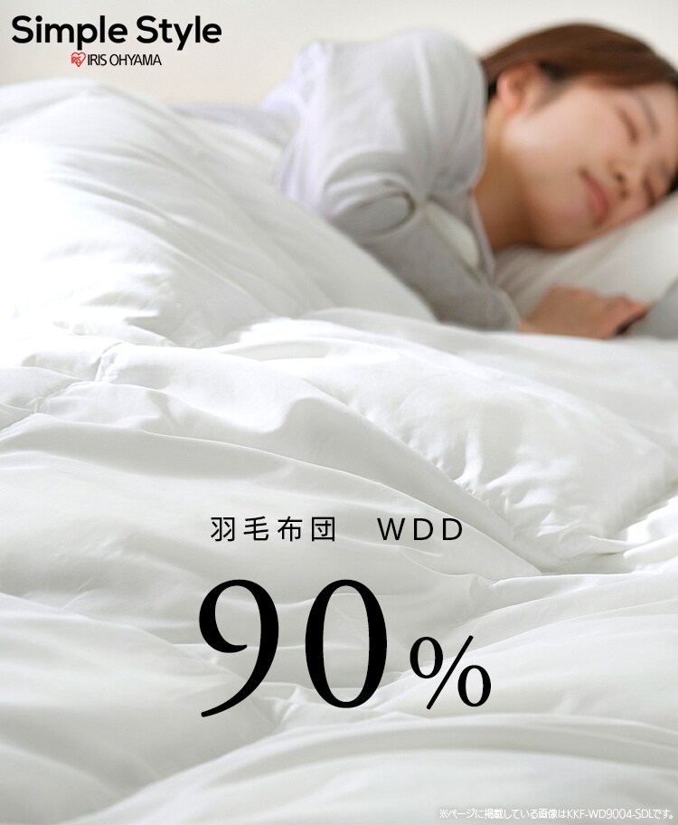 羽毛布団  WDD90% 370dp 0.4kg 吸湿発熱 抗菌消臭 アイボリー 0