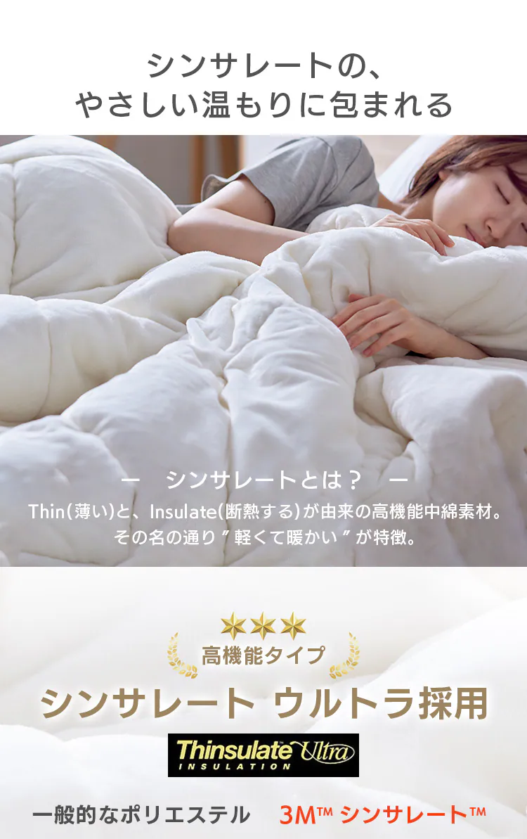 シンサレート掛け布団 シングル ウルトラタイプ 洗濯可 アイボリー 1