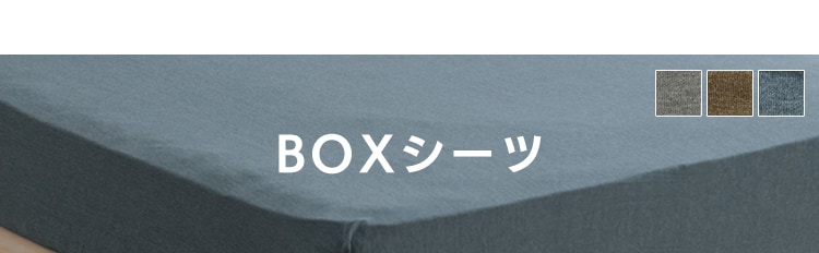 ボックスシーツ BXS-TCK 全3色 3サイズ11